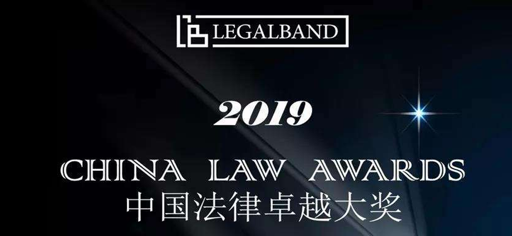 明税荣获2019年度LEGALBAND “年度最佳税务律师事务所”大奖