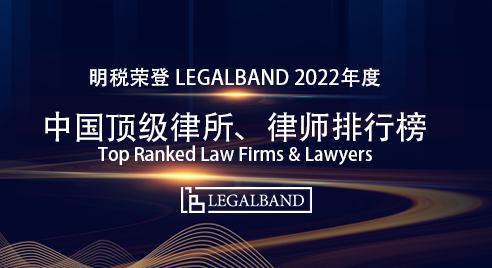 明税荣誉 | 明税荣登2022年度LEGALBAND中国顶级律所、律师排行榜
